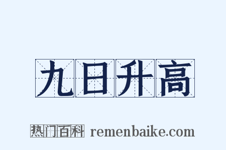 九日升高是什么意思的图片